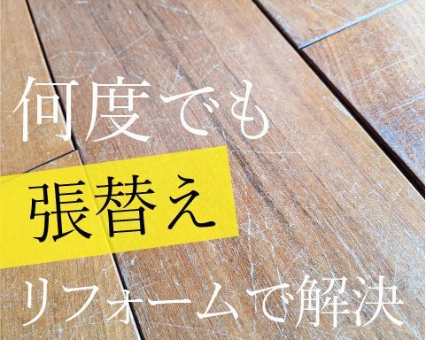 フロアコーティングをしない場合は何度でも張り替えできる人