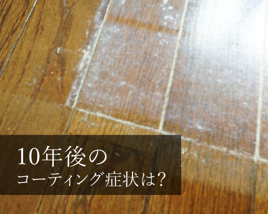 フロアコーティングした10年後はどうなる