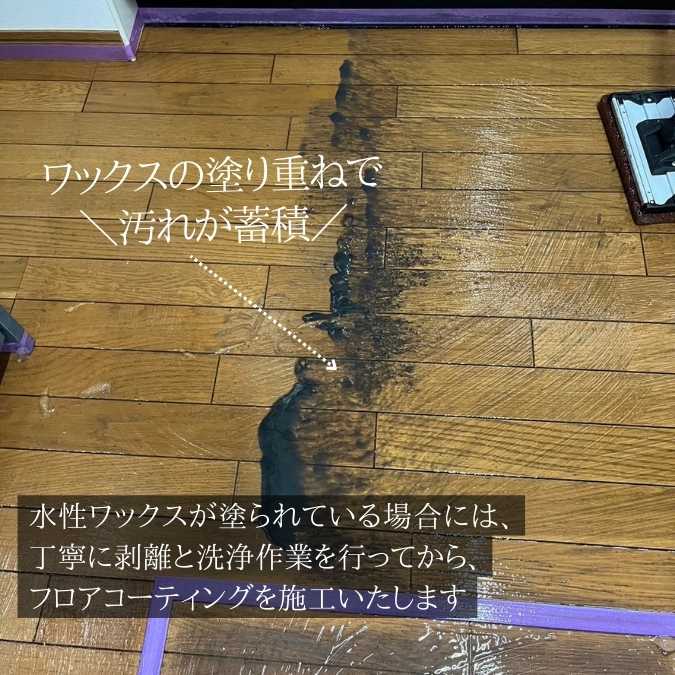 ワックスを剥離せず塗り重ねてしまった場合の症例02