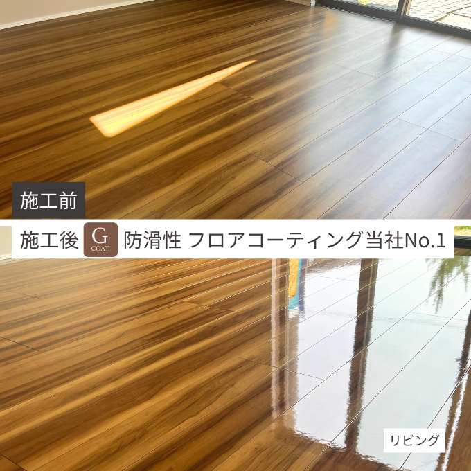 防滑性フロアコーティングG-COAT