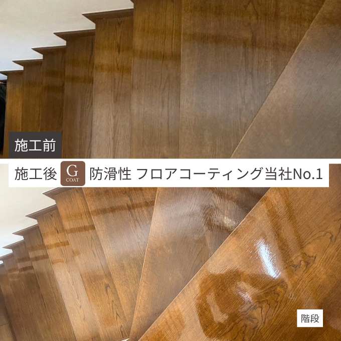 防滑性フロアコーティングG-COATはグリップ力抜群