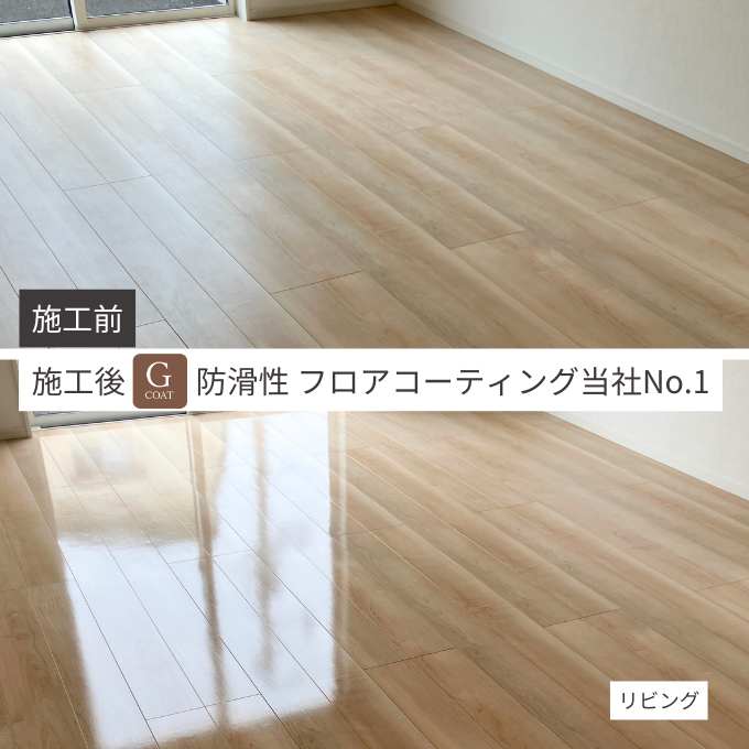 防滑性フロアコーティングG-COATはグリップ力施工前後1