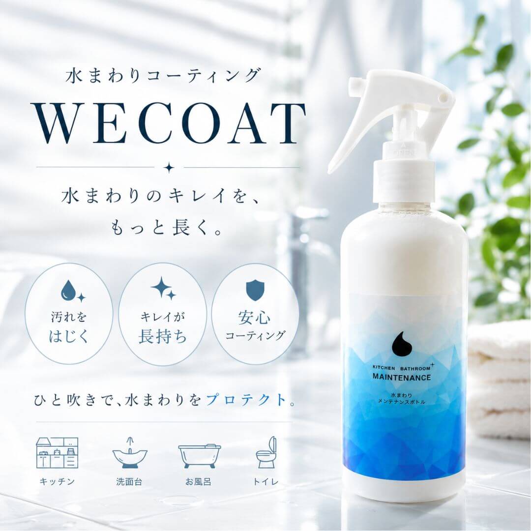 水まわりコーティングwecoatYahoo!ショッピングリンク