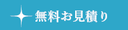 無料お見積もり