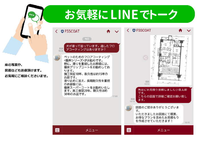 FSSCOATのLINE文章送信方法