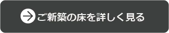 フロアコーティング新築について