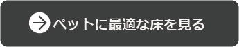 フロアコーティング新築について