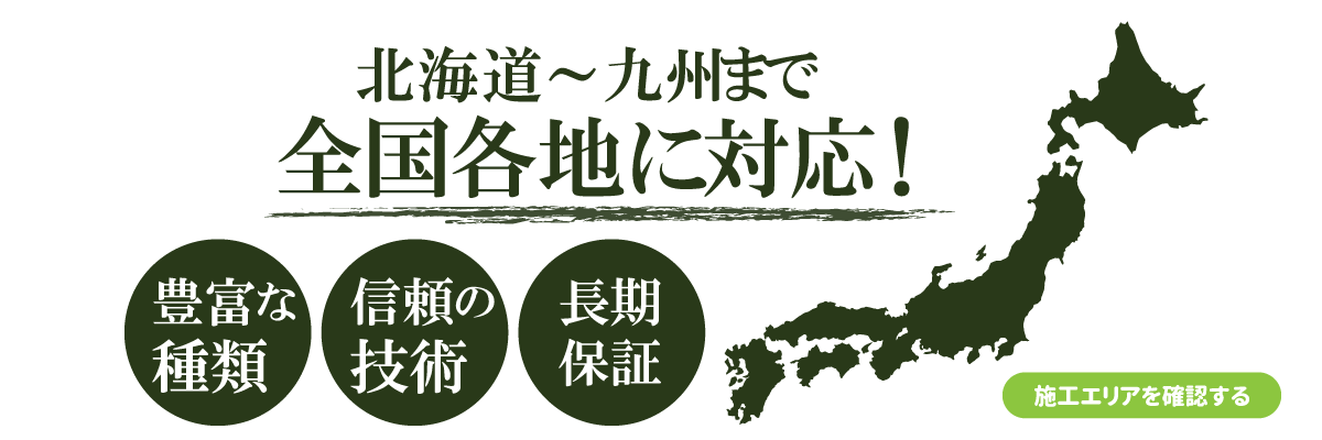 施工エリアのご紹介