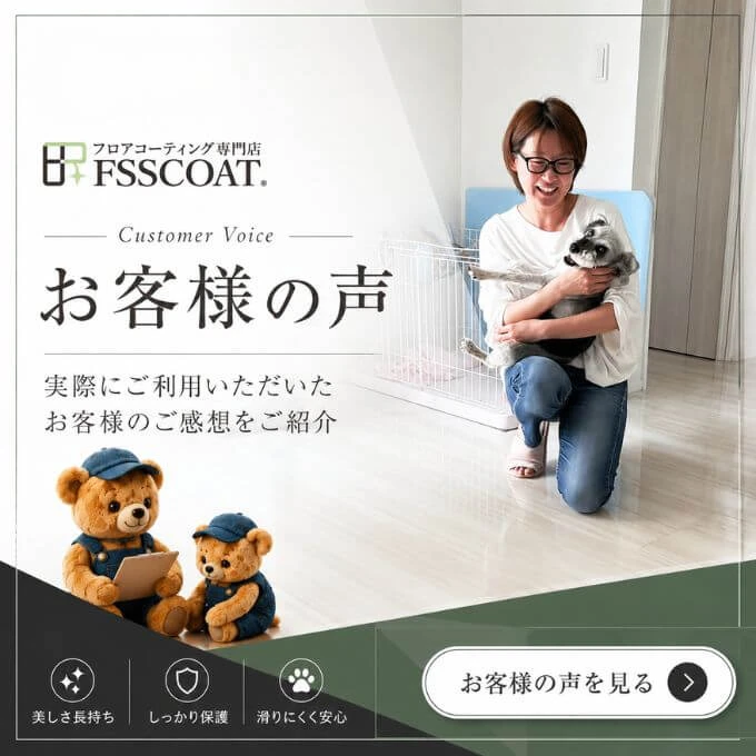 フロアコーティングした後の実際の声
