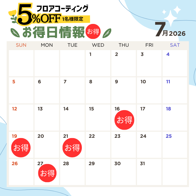 フロアコーティングのお得日2026年7月