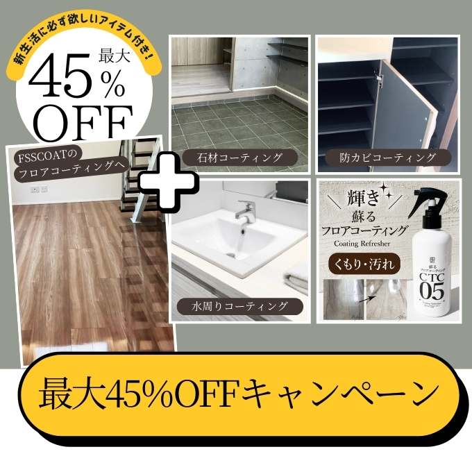 フロアコーティング新築計画