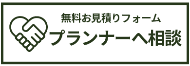 専任プランナーへ相談