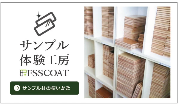 サンプル材の使いかた