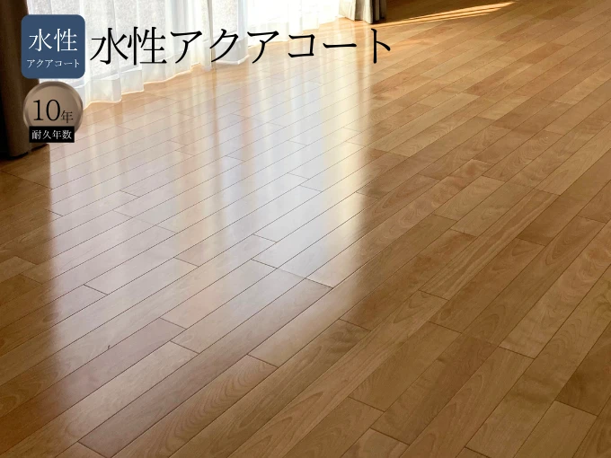水性アクアコートフロアコーティングとは