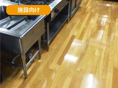 保育園、幼稚園、介護施設向けフロアコーティングとは