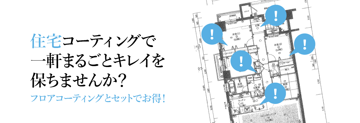 住宅コーティングで一軒まるごとキレイ