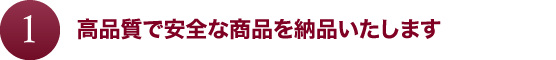 高品質で安全商品