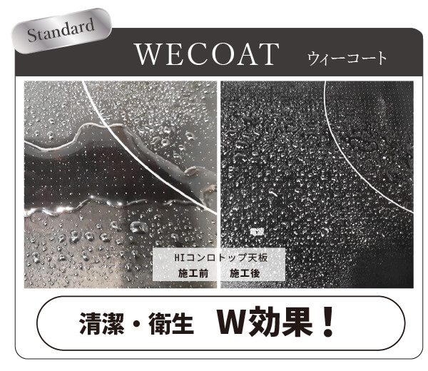 水まわりコーティングWECOAT