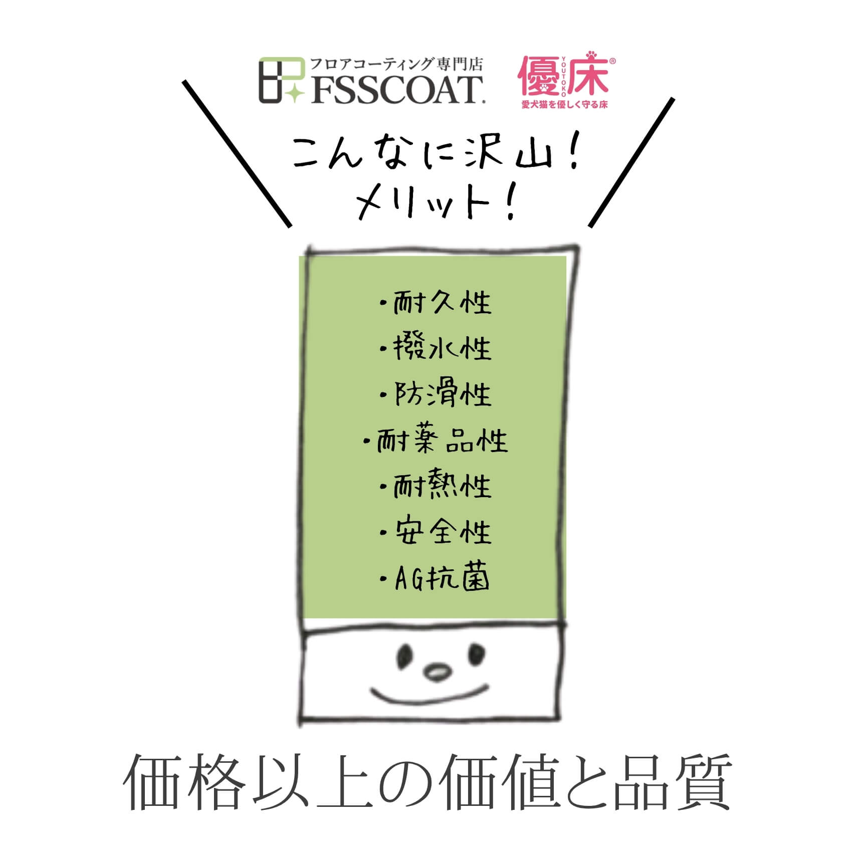 FSSCOATのフロアコーティングは価格に対してメリット豊富