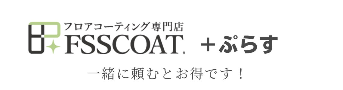 フロアコーティングとパックにすると価格がお得