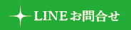 LINEでお問合せ