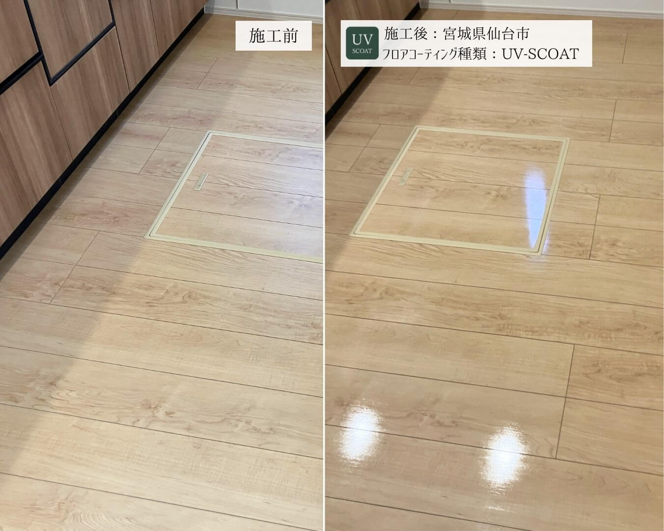 フロアコーティングの塗膜前後写真